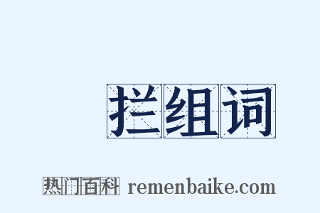 抅拦组词是什么意思的图片